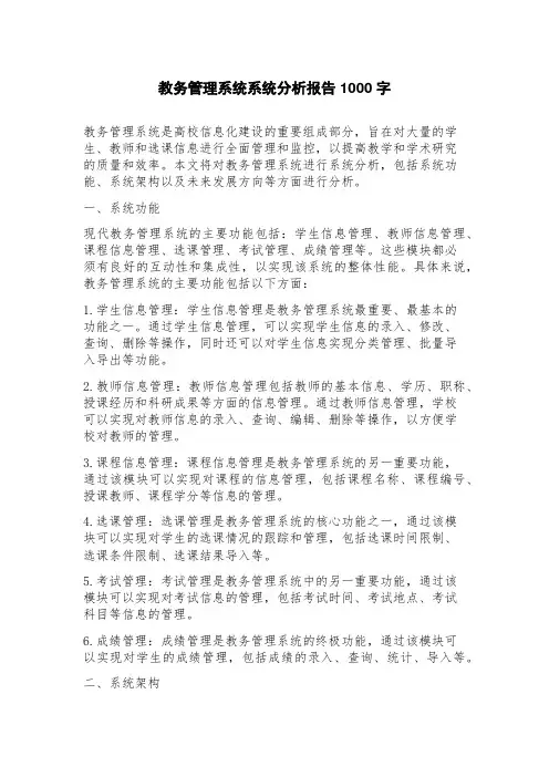 教务管理系统系统分析报告