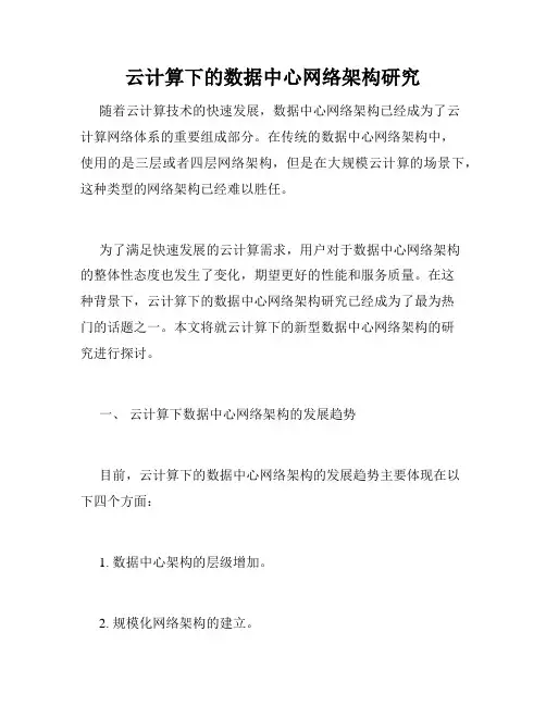 云计算下的数据中心网络架构研究