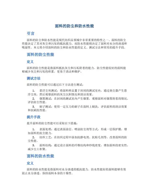 面料的防尘和防水性能