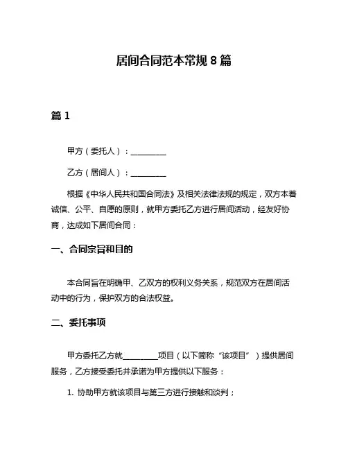 居间合同范本常规8篇