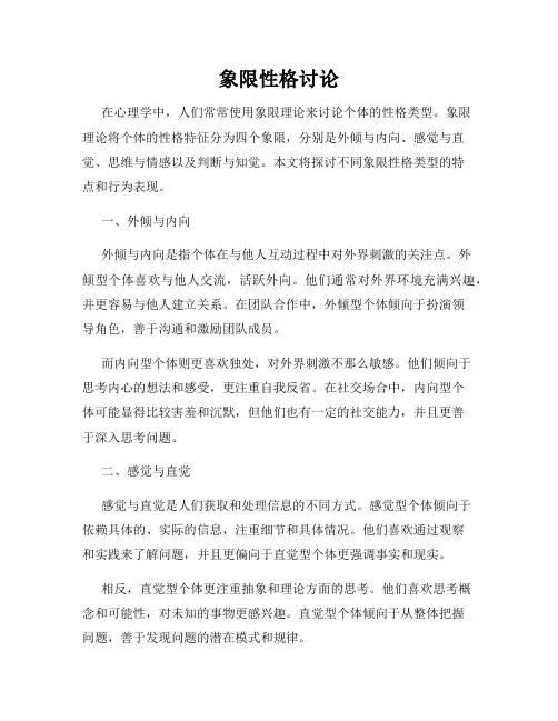 象限性格讨论