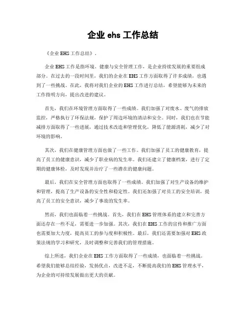 企业ehs工作总结