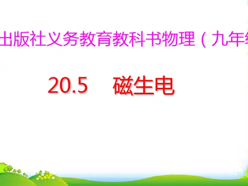 人教版九年级物理全册20.5磁生电(共41张PPT)