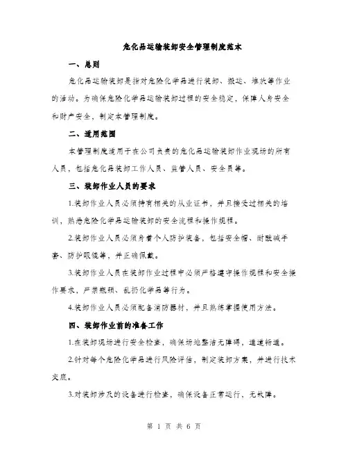 危化品运输装卸安全管理制度范本（二篇）