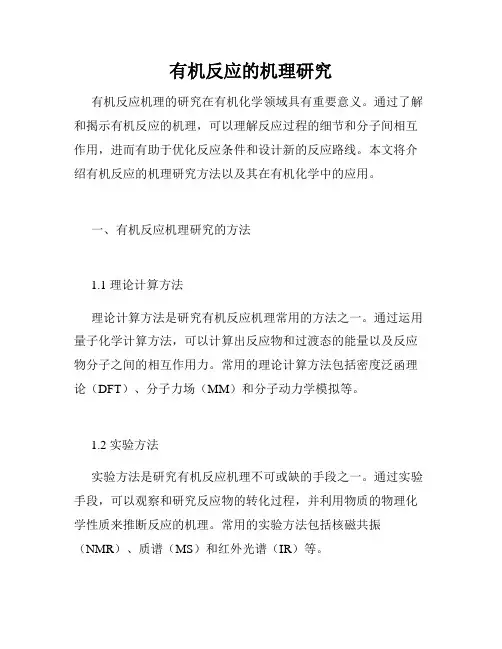 有机反应的机理研究