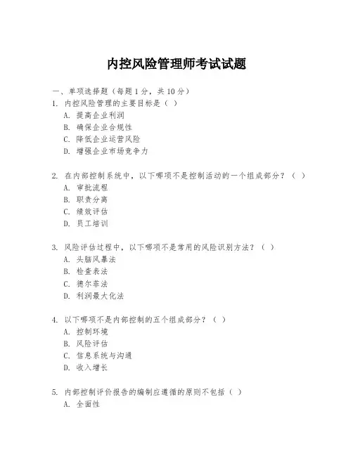 内控风险管理师考试试题