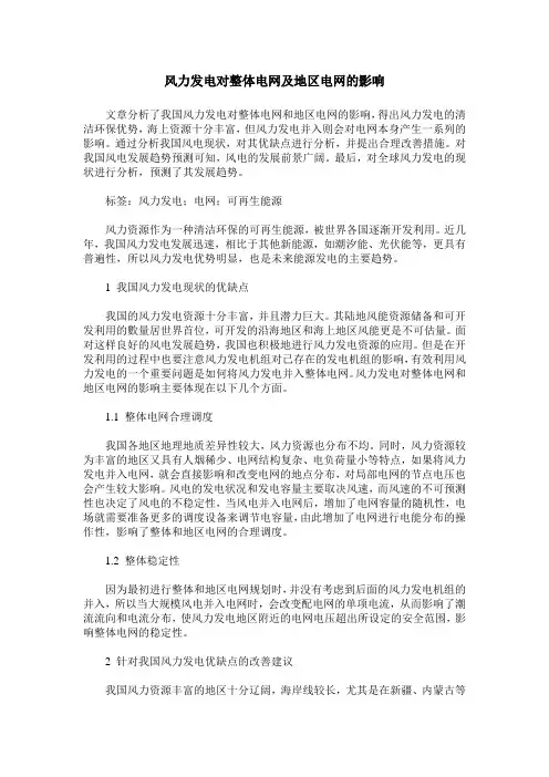 风力发电对整体电网及地区电网的影响