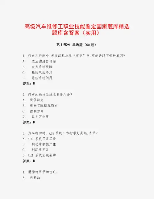 高级汽车维修工职业技能鉴定国家题库精选题库含答案(实用)