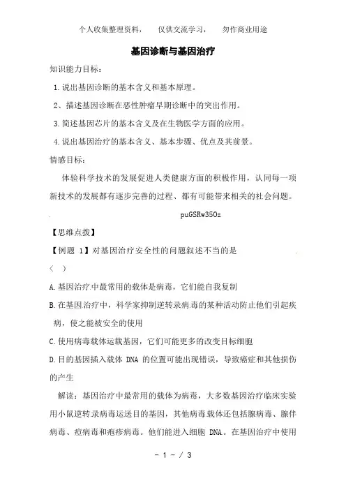 生物：1..2《基因诊断与基因治疗》教案(1)(新人教版选修2)