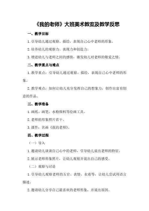 大班美术教案及教学反思《我的老师》