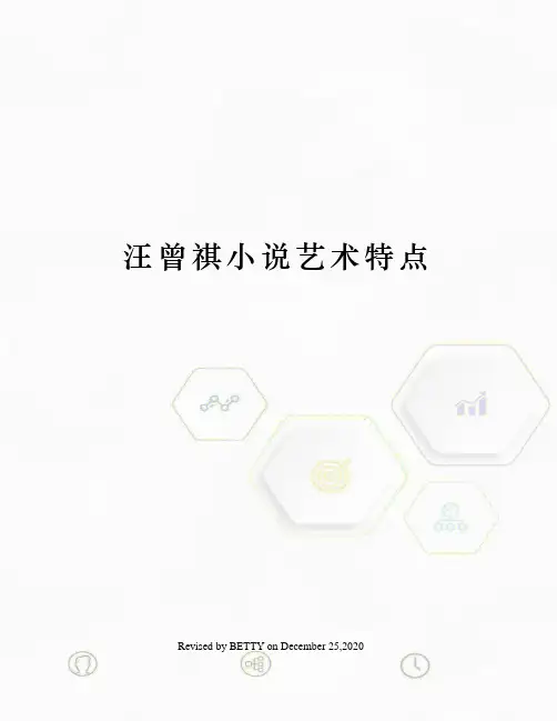 汪曾祺小说艺术特点