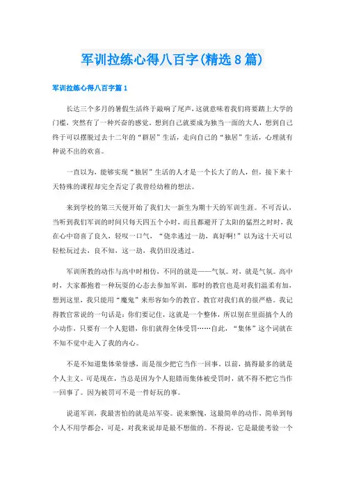 军训拉练心得八百字(精选8篇)