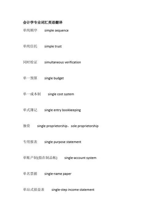 会计学专业词汇英语翻译