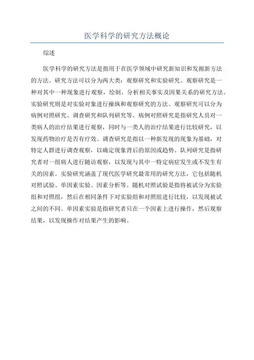 医学科学的研究方法概论