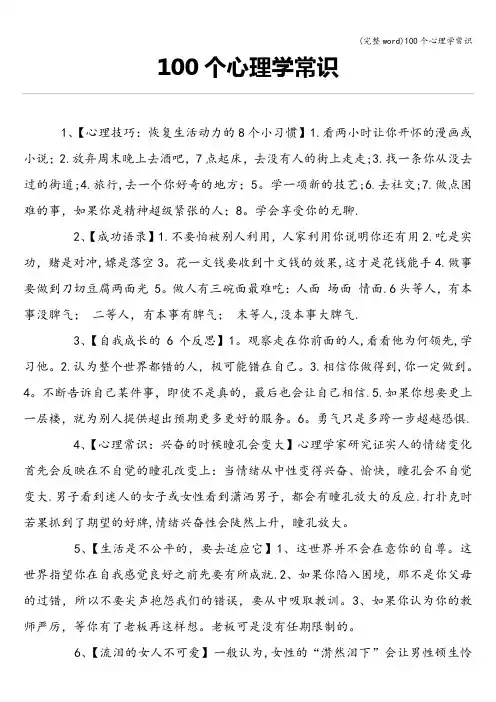 (完整word)100个心理学常识
