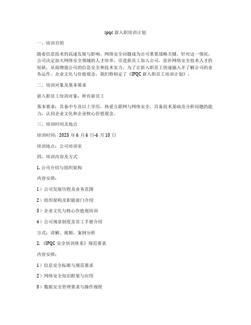 ipqc新入职培训计划