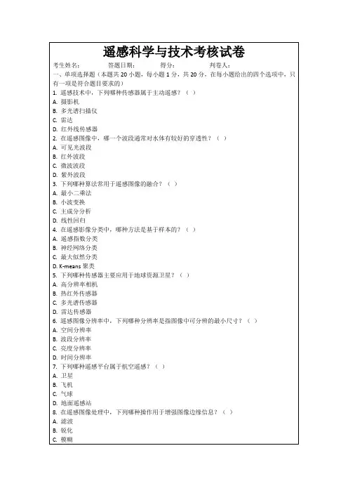 遥感科学与技术考核试卷