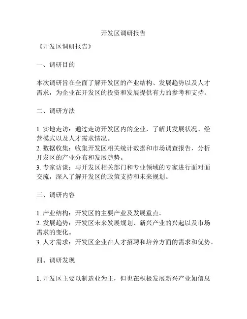 开发区调研报告