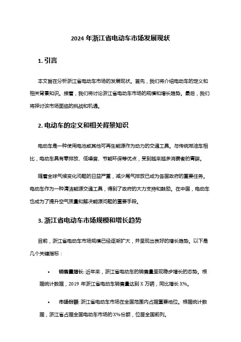 2024年浙江省电动车市场发展现状