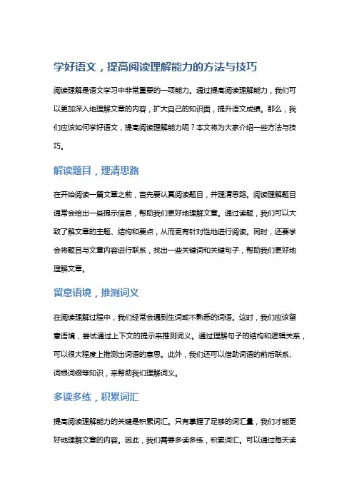 学好语文,提高阅读理解能力的方法与技巧