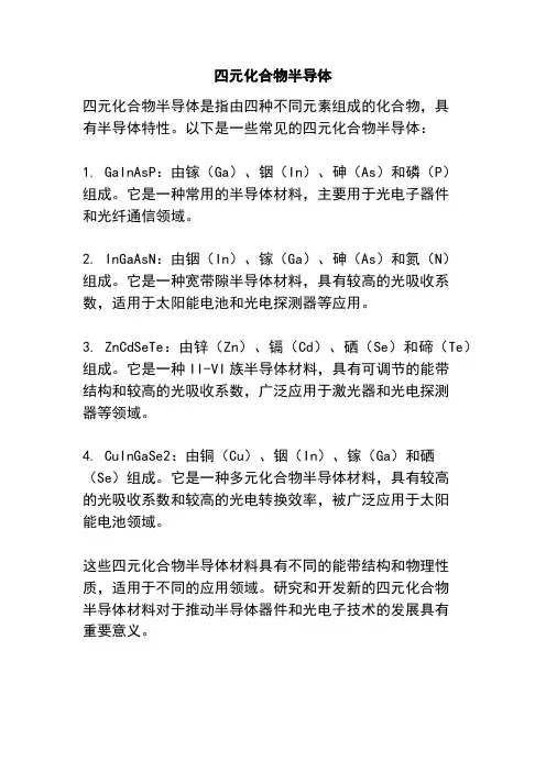 四元化合物半导体