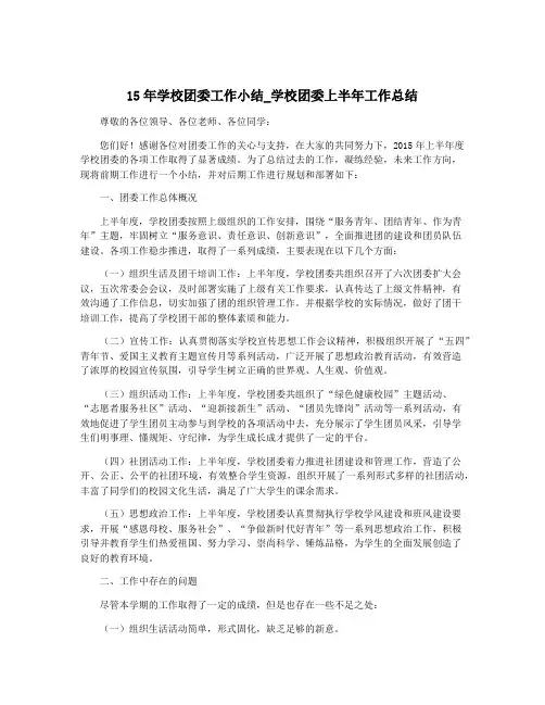 15年学校团委工作小结_学校团委上半年工作总结