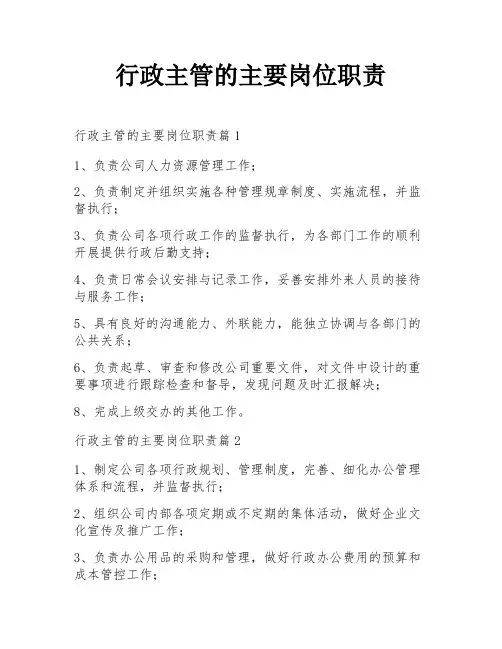 行政主管的主要岗位职责