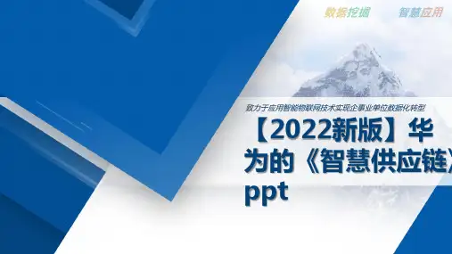 【2022新版】华为的《智慧供应链》ppt