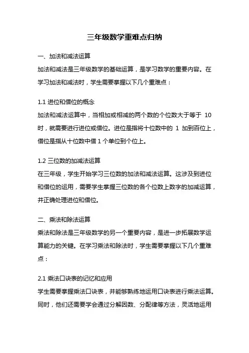 三年级数学重难点归纳