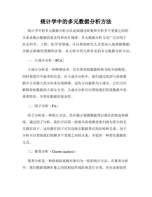 统计学中的多元数据分析方法