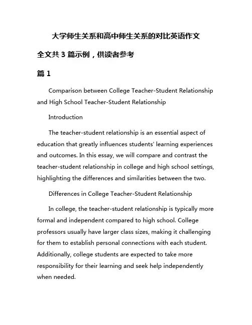 大学师生关系和高中师生关系的对比英语作文