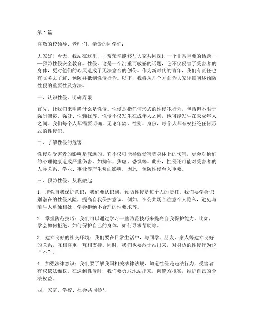 预防性侵安全教育演讲稿(3篇)