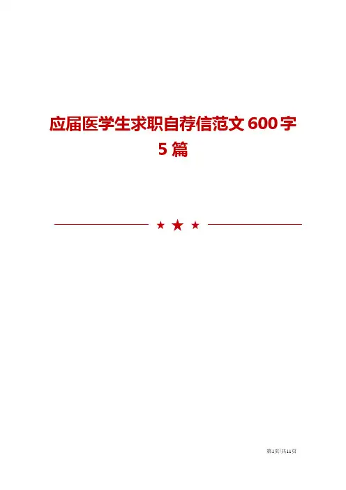 应届医学生求职自荐信范文600字5篇