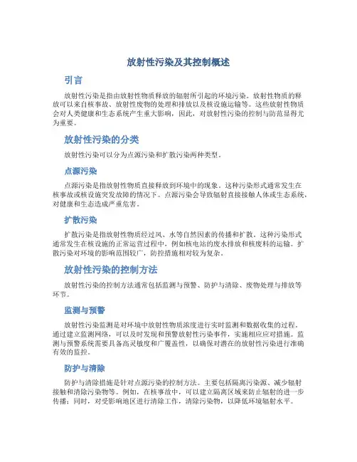 放射性污染及其控制概述