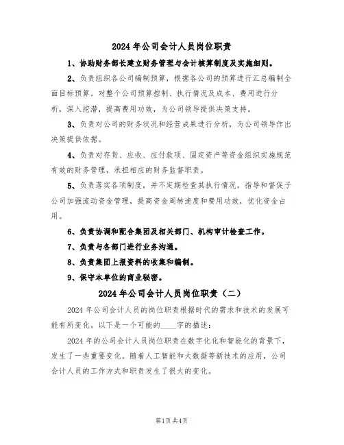 2024年公司会计人员岗位职责(三篇)