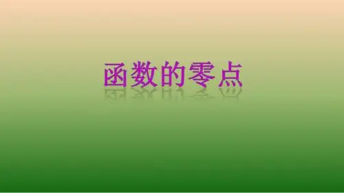 专题23 函数的零点-高中数学必修1精品小课件