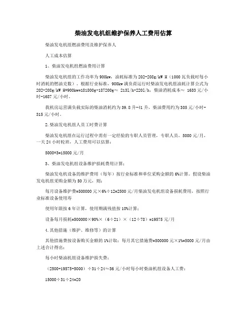 柴油发电机组维护保养人工费用估算