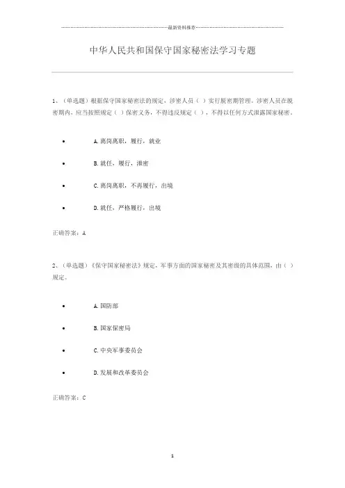 保守国家秘密法练习题及答案(法宣考试版)精编版