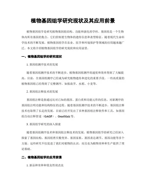 植物基因组学研究现状及其应用前景