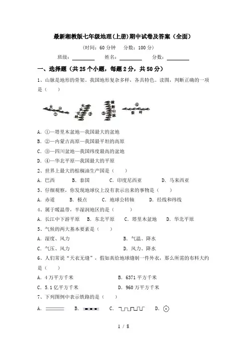 最新湘教版七年级地理(上册)期中试卷及答案(全面)