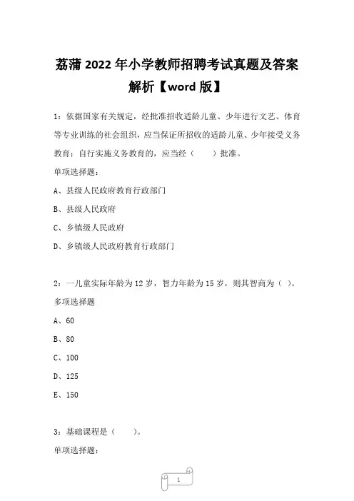 荔蒲2022年小学教师招聘考试真题及答案解析二