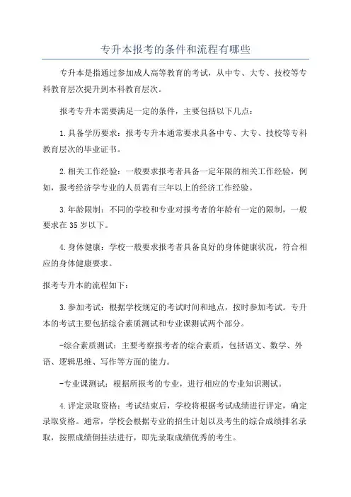 专升本报考的条件和流程有哪些