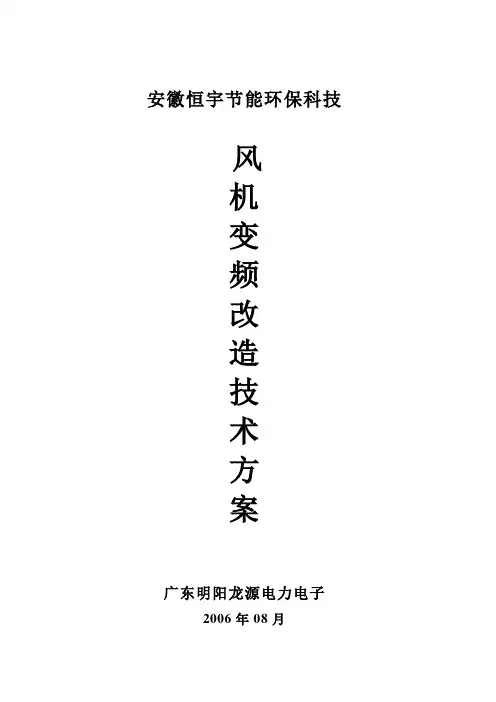 10KV矿业风机变频改造技术方案