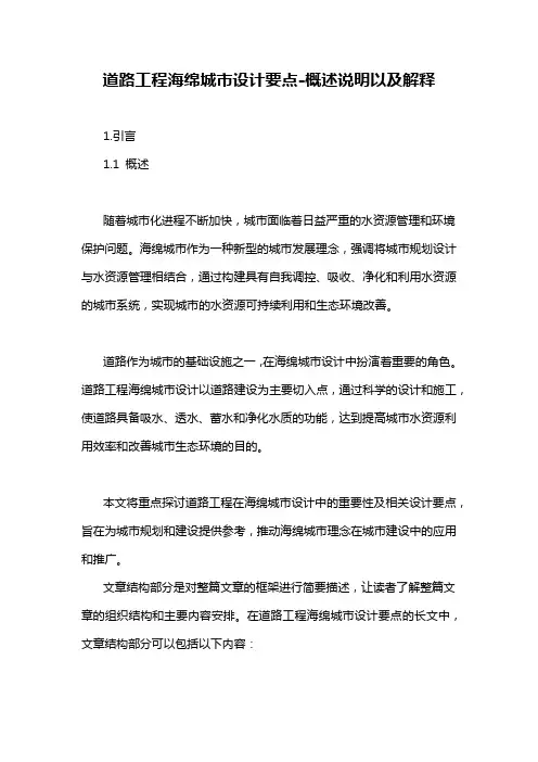 道路工程海绵城市设计要点-概述说明以及解释