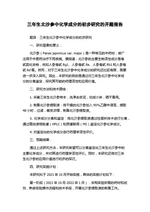 三年生北沙参中化学成分的初步研究的开题报告