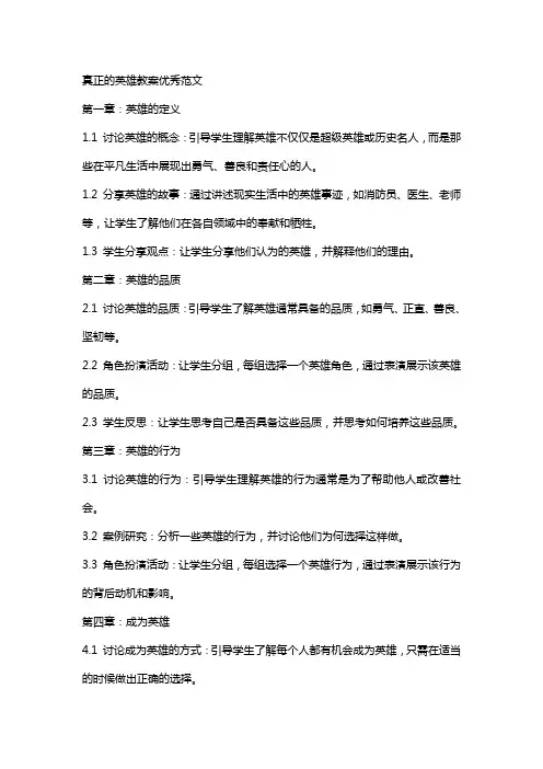 说课稿真正的英雄教案范文