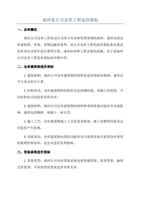 福州某公司仓库工程造价指标