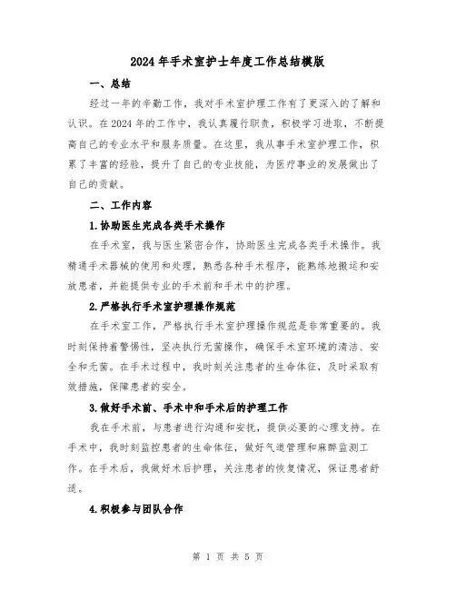 2024年手术室护士年度工作总结模版(2篇)