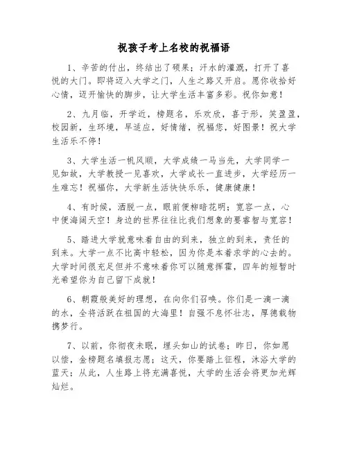 祝孩子考上名校的祝福语