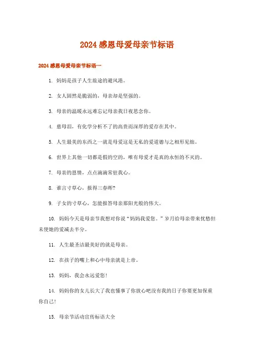 2024年感恩母爱母亲节标语